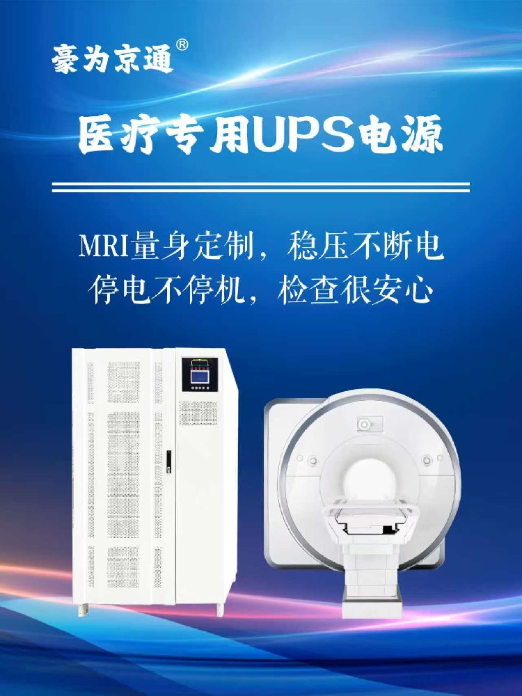 MRI专用UPS电源